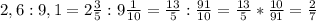 2,6:9,1=2 \frac{3}{5}:9 \frac{1}{10}= \frac{13}{5}: \frac{91}{10}= \frac{13}{5}* \frac{10}{91}= \frac{2}{7}