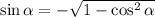 \sin \alpha =-\sqrt{1-\cos^2 \alpha}