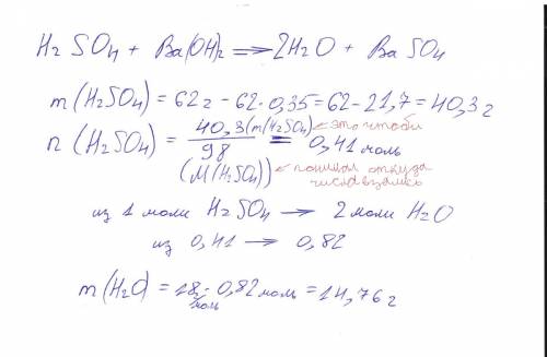 Решить . в реакцию с 62 г серной кислоты, имеющей примеси 35%, вступил гидроксид бария. вычеслить ма