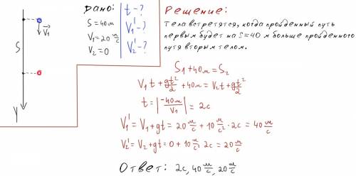 Два тела находятся на одной вертикали на расстоянии s=40м друг от друга. верхнее тело бросают вниз с