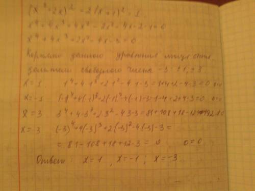 (x^2+2x)^2-2(x+1)^2=1 решить, ответ такой: -3; -1; 1