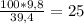 \frac{100*9,8}{39,4} =25