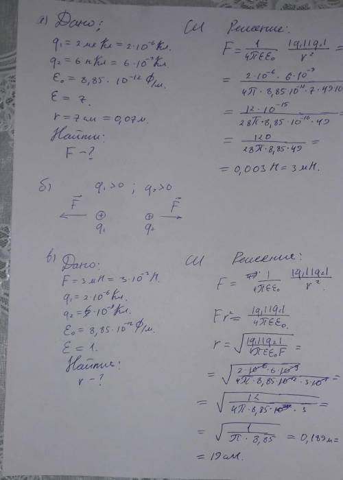 Два заряда 2 мккл и 6 нкл находятся в стекле на расстоянии 7см друг от друга. а) с какой силой взаим