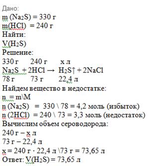 Вычислите объем газа который выделится при взаимодействии 330 г сульфида натрия и 240г соляной кисло
