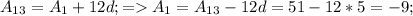 A_{13} =A _{1} +12d; = A _{1} = A_{13} -12d=51-12*5=-9;