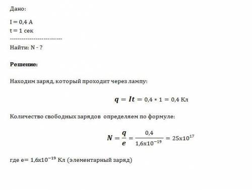 Через лампу накаливания проходит ток 0,4 а. какое количество свободных зарядов проходит через попере