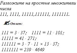 Разложить на простые множители числа 1111, 11111, 111111,1111111.