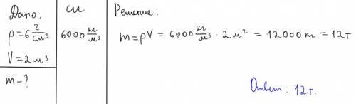 Плотность 6 г/см3 v=2 м3 найдите массу