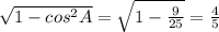 \sqrt{1- cos^{2}A } = \sqrt{1- \frac{9}{25} } = \frac{4}{5}