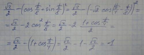 Вычислите: √(2)/2 - (cosπ/8+sinπ/8)^2