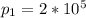 p_{1}=2*10^5