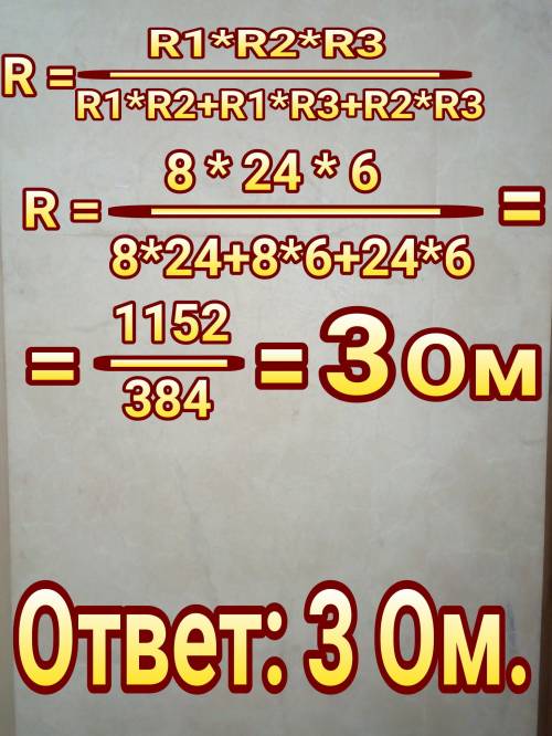 Каково общее сопротивление трех параллельно соединенных , если их сопротивление равны r1=8 ом, r2=24