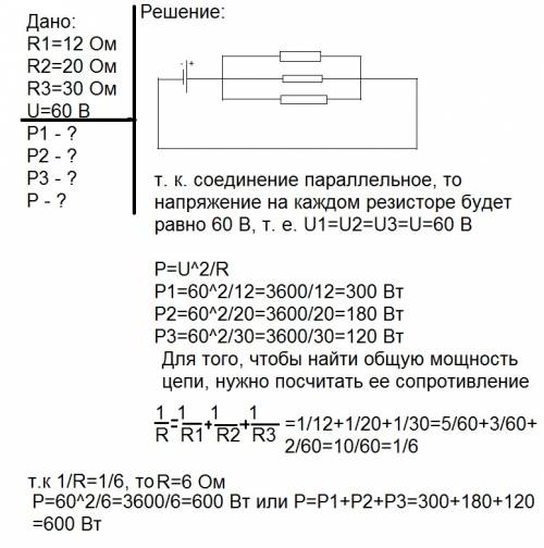 Сопротивлением 12, 20 и 30 ом соединены параллельно и подключины к источнику постоянного напряжения