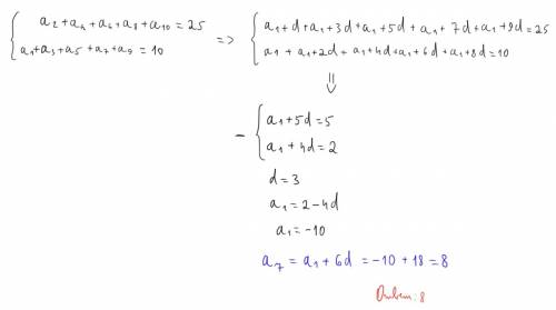1)в арифметической прогрессии 10 членов. сумма членов с четным и номерами равна 25 а сумма членов с