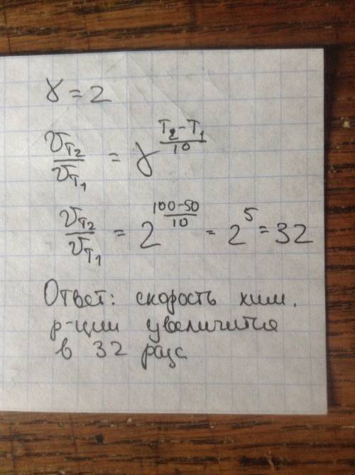 Во сколько раз и как изменится скорость реакции при повышении температуры от 50 до 100 гр.цельсия, е