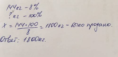Ввторник в магазине было продано 144 кг яблок, что составляет 8% всех проданных фруктов. сколько кил
