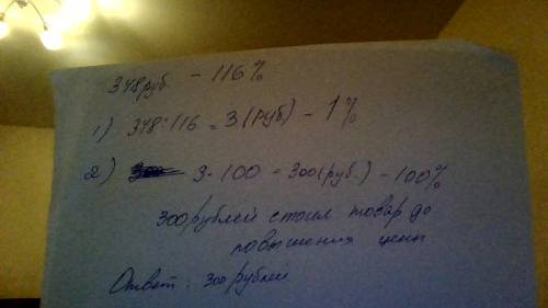 Цена товара была повышена на 16 процентов и составила 348 руб, сколько стоил товар до повешения цены