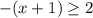 -(x+1)} \geq 2