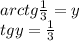 arctg\frac{1}{3}=y\\&#10;tgy=\frac{1}{3}