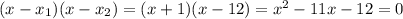 (x-x_1)(x-x_2)=(x+1)(x-12)=x^2-11x-12=0