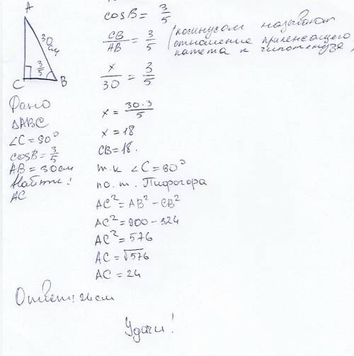 Втреугольнике авс угол с равен 90 градусов ав =30 ,cos b = 3/5 найдите ас