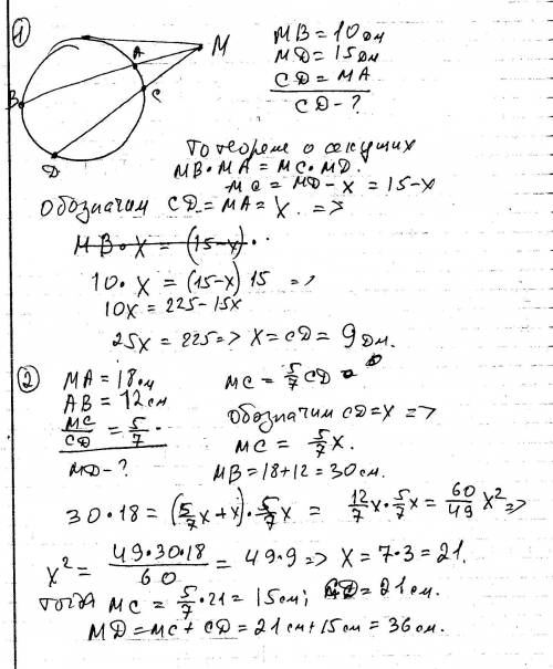 Из точки м проведены секущие окружности мав и mcd.найдите: а)cd,если мв=10 дм,мd=15 дм,cd=ma; б)md,е