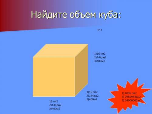 Найдите обьем куба если площадь его грани равна 1)16 см2 2)144дц2 3)400м2 напишите подробно решение