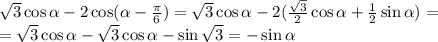 \sqrt{3} \cos \alpha -2\cos( \alpha - \frac{\pi}{6})=\sqrt{3}\cos \alpha -2( \frac{\sqrt{3}}{2} \cos \alpha + \frac{1}{2} \sin \alpha )=\\ =\sqrt{3}\cos \alpha -\sqrt{3}\cos \alpha -\sin \sqrt{3}=-\sin \alpha