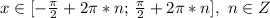 x\in[-\frac{\pi}{2}+2\pi*n;\,\frac{\pi}{2}+2\pi*n],\,\,n\in Z