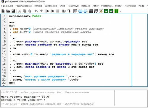 Роботу необходимо определить максимальный уровень радиоактивного заражения в коридоре, закрасить кле