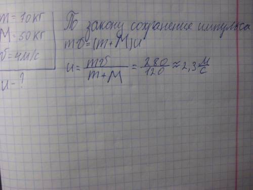 Рыбак массой m=70 кг запрыгивает в неподвижно стоящую на воде у берега озера лодку массой м=50 кг. г