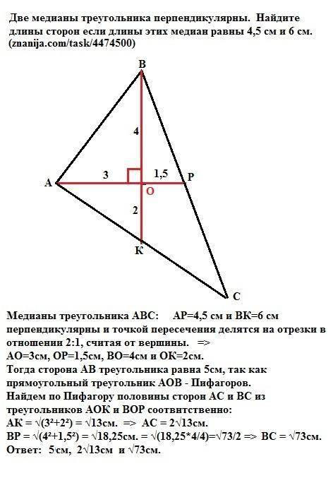 Две медианы треугольника перпендикулярны .найдите длины сторон если длины этих медиан равны 4,5 см и