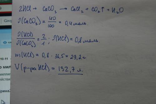 Сколько миллилитров 20%-го раствора hcl (плотность 1,10 г/мл) требуется для взаимодействия с 40 г ca