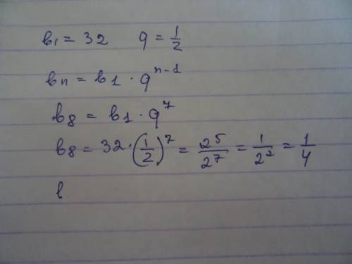 Найдите восьмой член прогрессии bn если b1=32 a p=одной второй