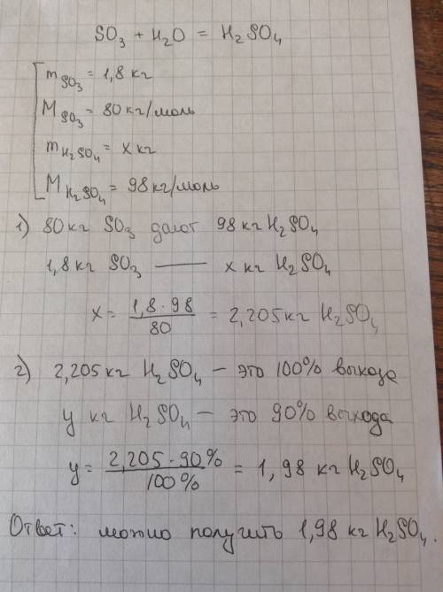 Какая масса серной кислоты может быть получена из 1,8 кг оксида серы (6), если выход серной кислоты