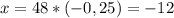 x=48*(-0,25)=-12