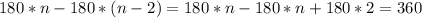 180*n-180*(n-2)=180*n-180*n+180*2=360