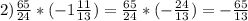 2) \frac{65}{24}*(-1 \frac{11}{13} )= \frac{65}{24}* (- \frac{24}{13} )= - \frac{65}{13}