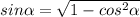 sin \alpha = \sqrt{1- cos^{2} \alpha }