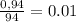 \frac{0,94}{94} = 0.01