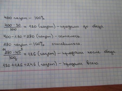 Решить , желательно с пояснением! . 1) в киоск 400 газет. до обеда продали 30% всех газет, а после о