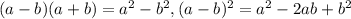 (a-b)(a+b)=a^{2}-b^{2},(a-b)^{2}=a^{2}-2ab+b^{2}