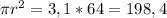 \pi r ^{2} =3,1*64= 198,4