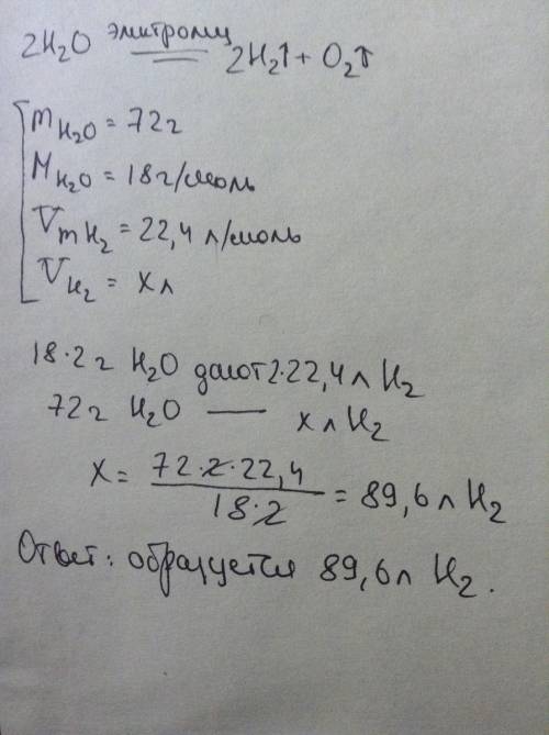 Какой объём h2 (нормальные условия) образуется при электролизе воды массой 72 грамма