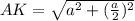 AK= \sqrt{a^2+( \frac{a}{2})^2 }