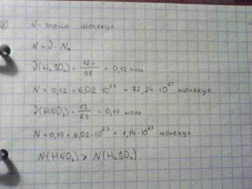 Сравните число молекул, содержащихся в 12 г серной кислоты, с числом молекул, содержащихся в 12 г аз