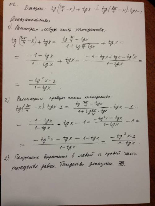 1.докажите тождество tg(3п/4-x) +tgx = tg(3п/4- x)tgx-1. 2. вычислите: а) tg(п/4+ arctg2/7); б) tg(