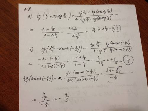 1.докажите тождество tg(3п/4-x) +tgx = tg(3п/4- x)tgx-1. 2. вычислите: а) tg(п/4+ arctg2/7); б) tg(