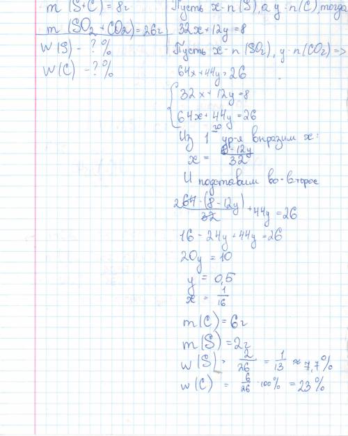 Решить в результате сжигания 8 г смеси серы и углерода образовалось 26 г смеси сернистого газа и угл