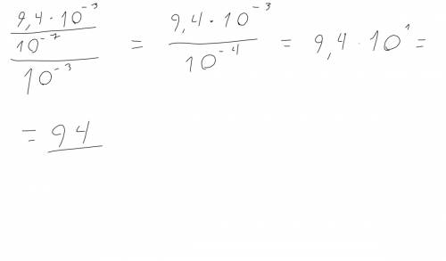 Найдите значение выражения.. 9,4*10 минус 3 степени/10минус 7 степени /10 3 )